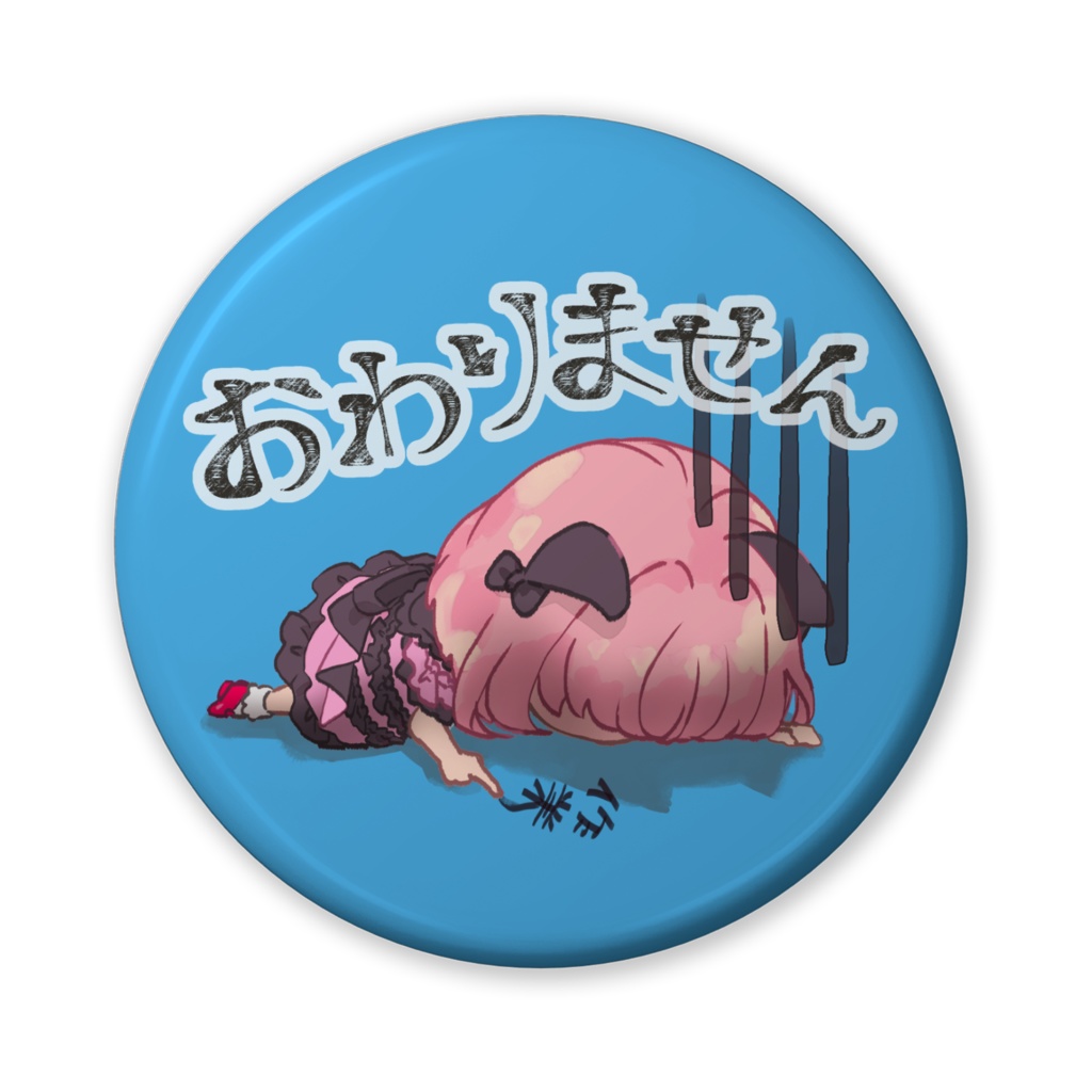 おわりません缶バッジ