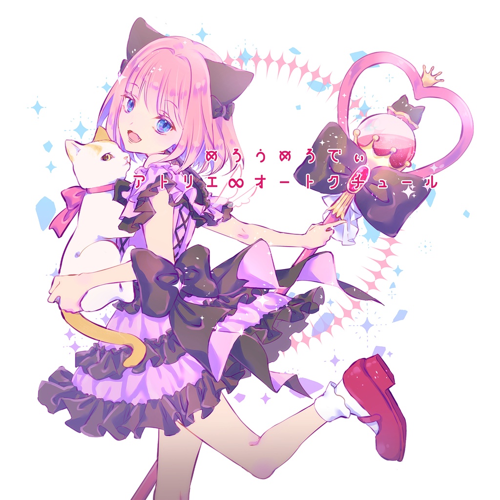 めろうめろでぃ