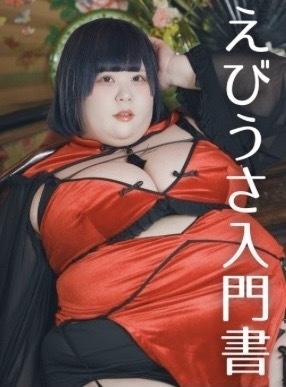 えびうさ入門書