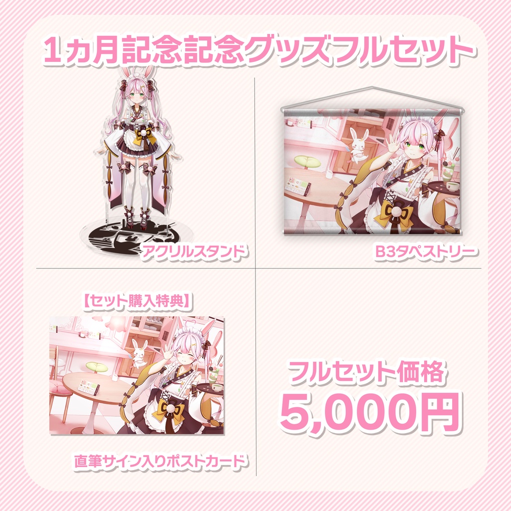 【完全受注生産】1ヶ月記念グッズフルセット
