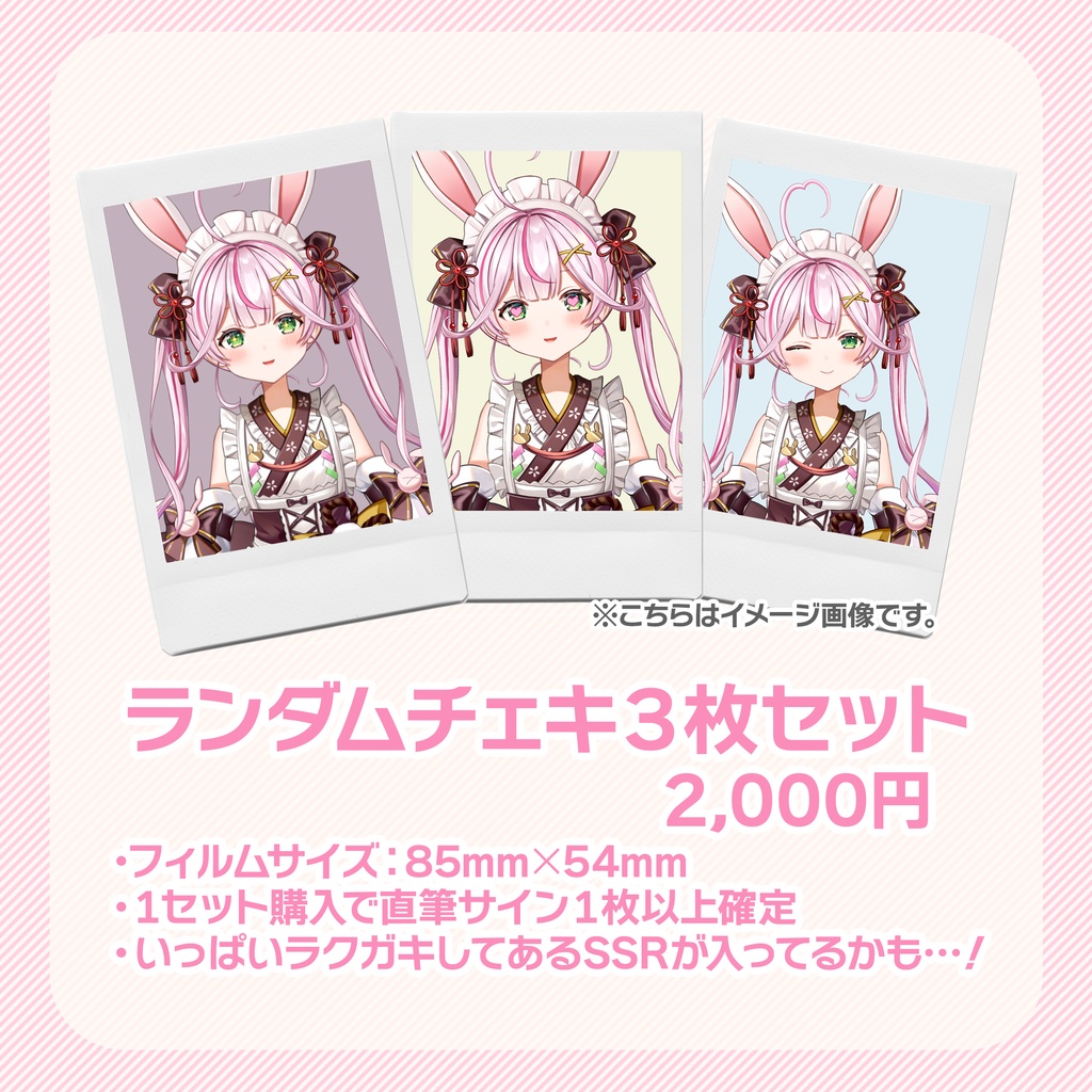 【完全受注販売】１ヵ月記念ランダムチェキ（３枚セット）