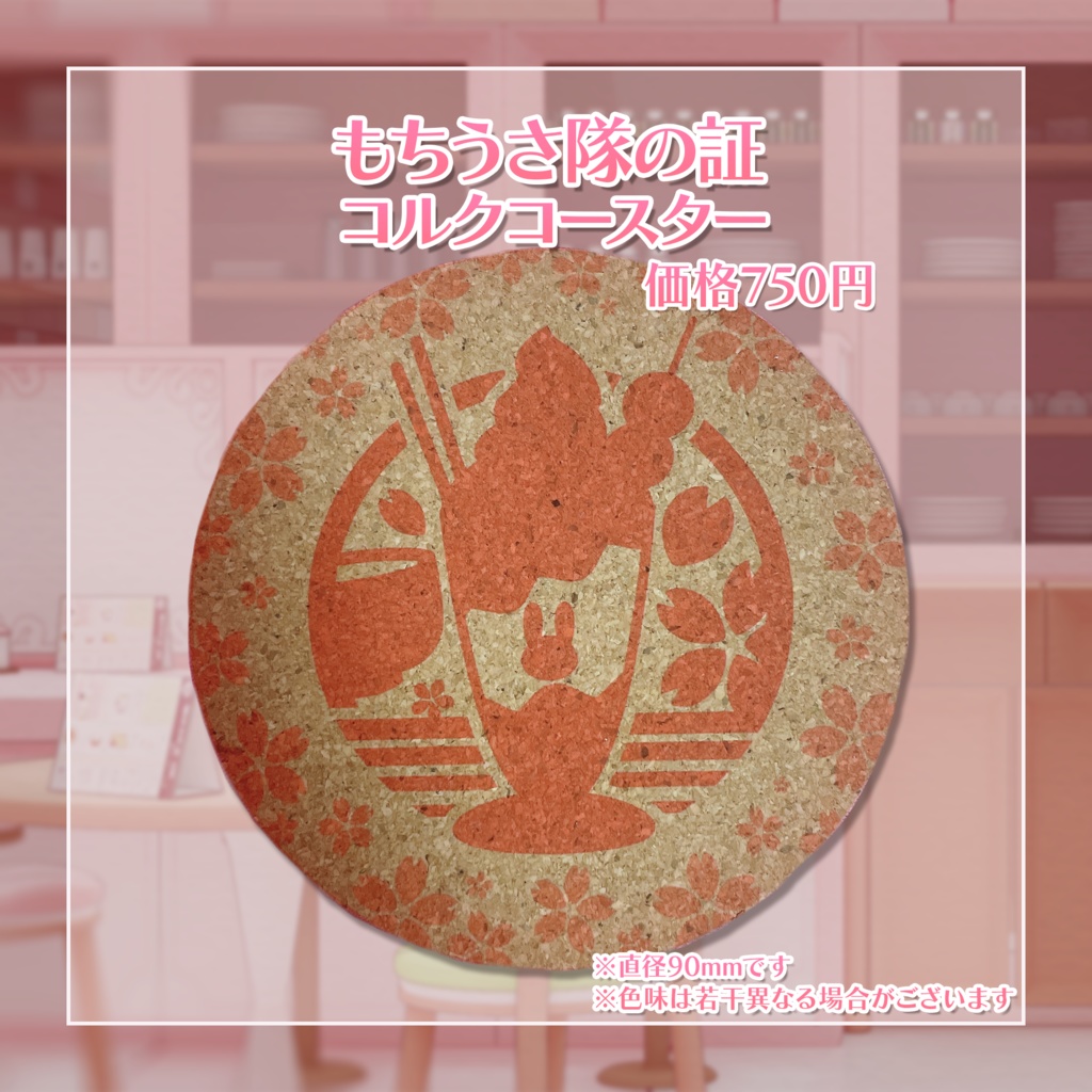 もちうさ隊の証コルクコースター