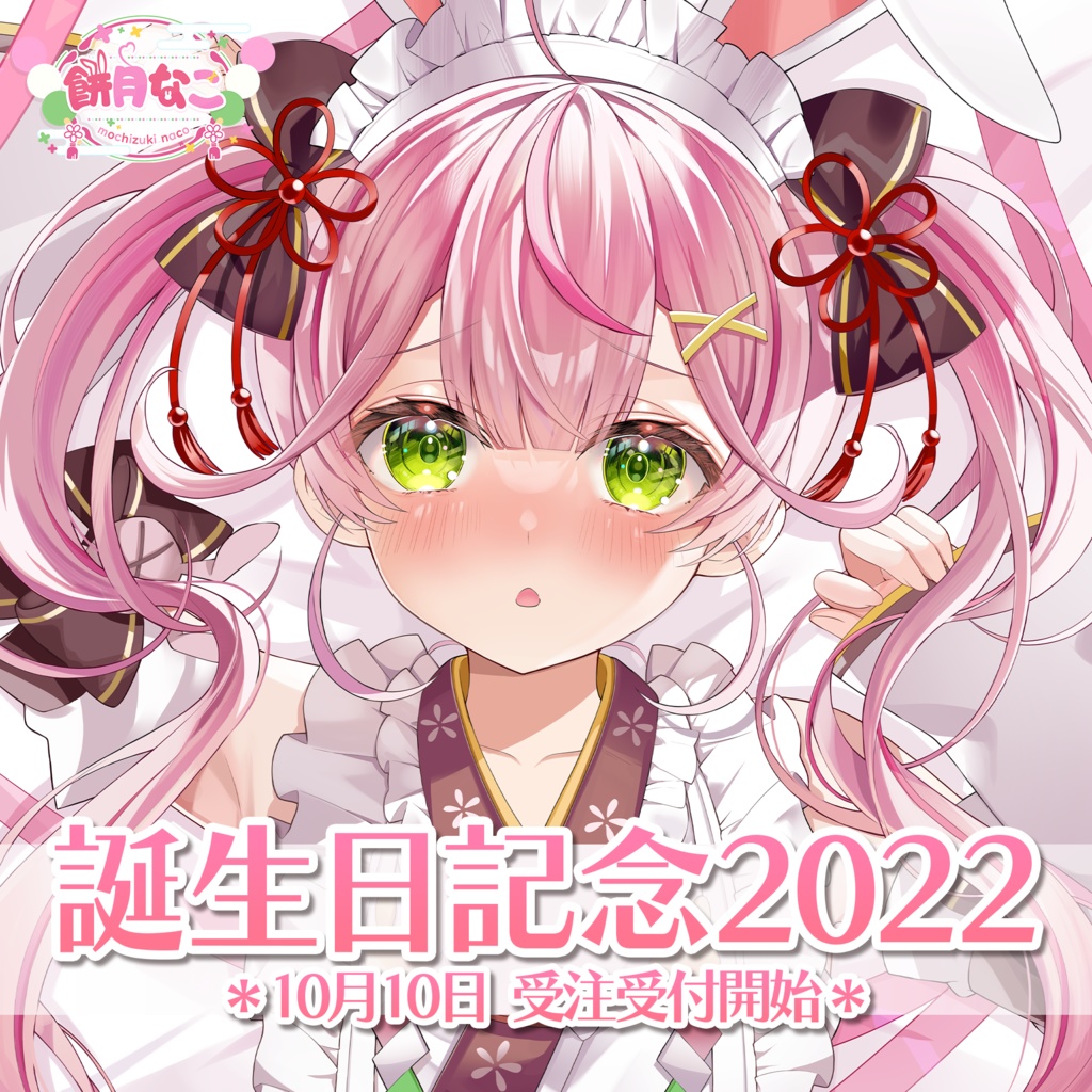 受注生産】餅月なこ誕生日記念2022グッズ - naco-mochizuki - BOOTH