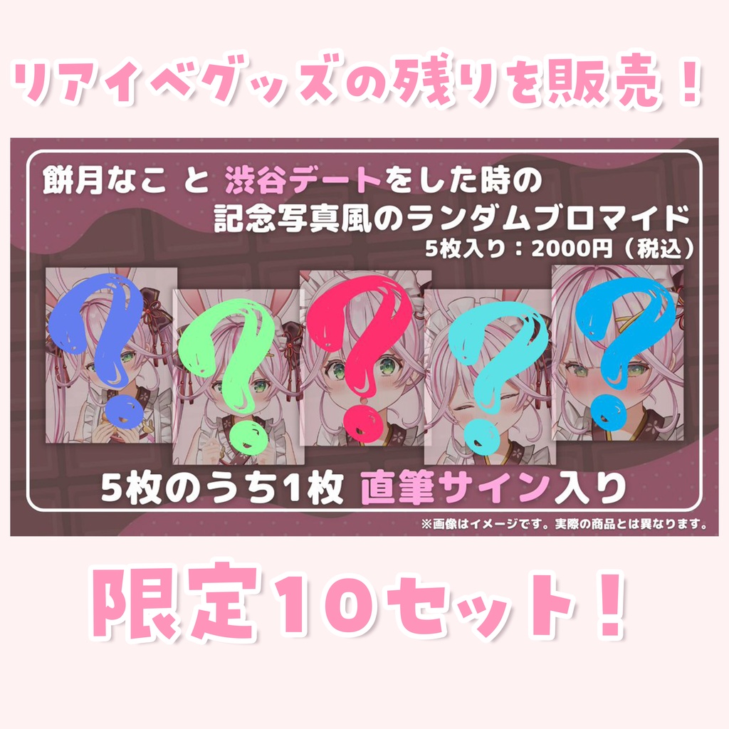 2023♡餅月なこバレンタイングッズ♡