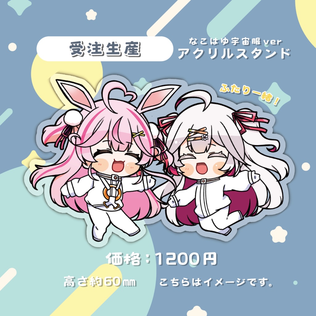 【受注生産】なこはゆアクリルフィギュアスタンド