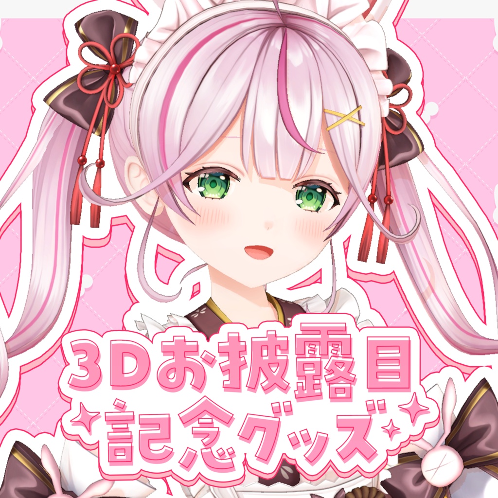 【受注生産】餅月なこ3Dお披露目記念グッズ