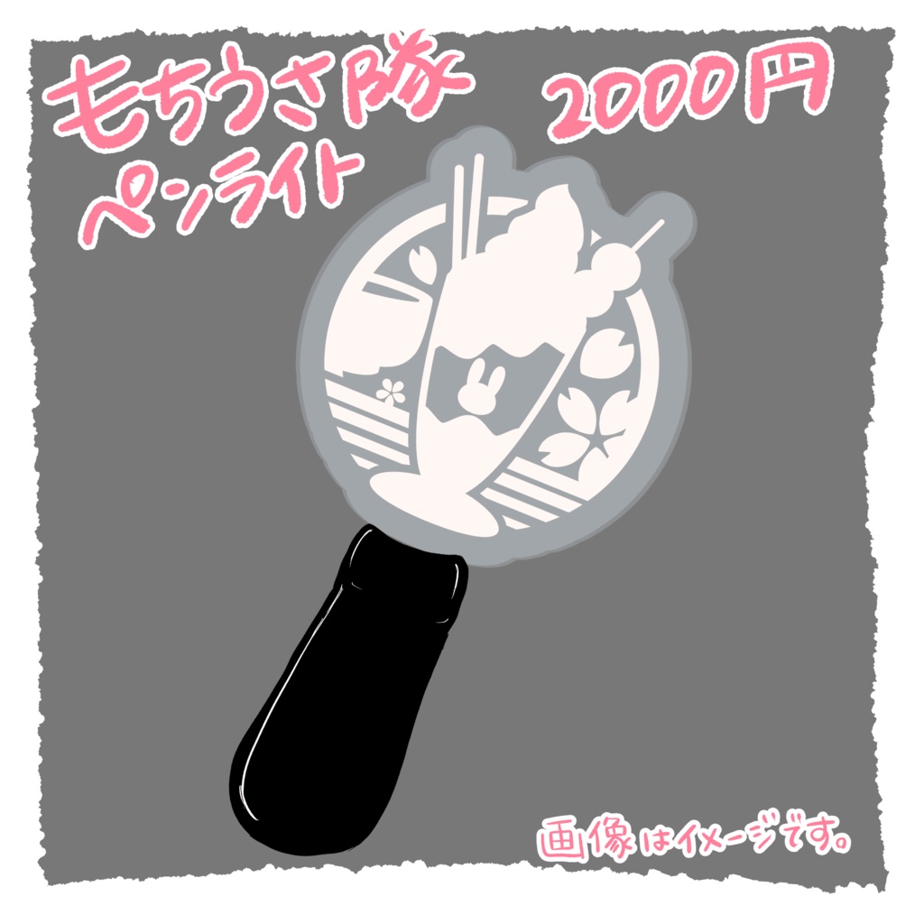 【超短期受注！】もちうさ隊ペンライト
