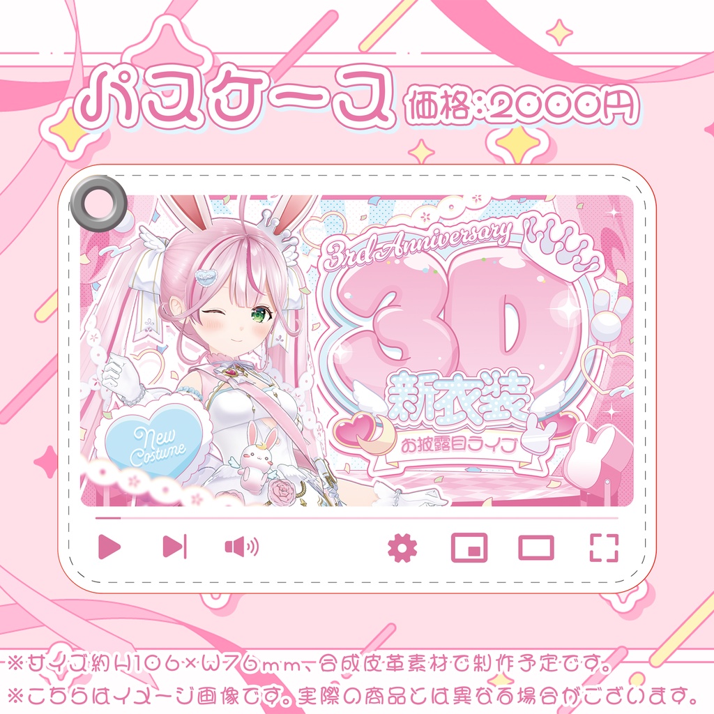 【受注生産】3周年♡3D新衣装お披露目記念グッズ