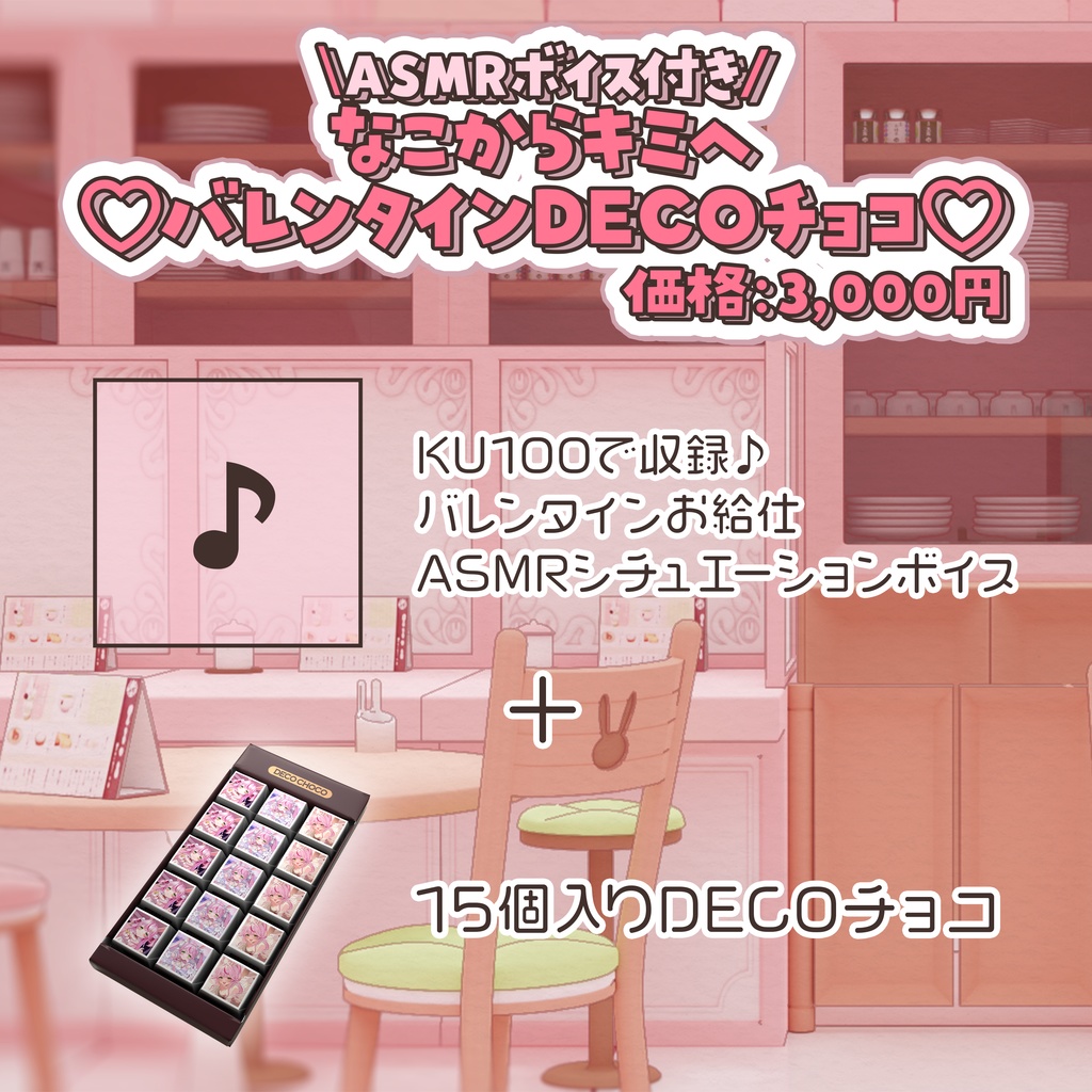 【ASMRボイス付き】なこからキミへ♡バレンタインDECOチョコ