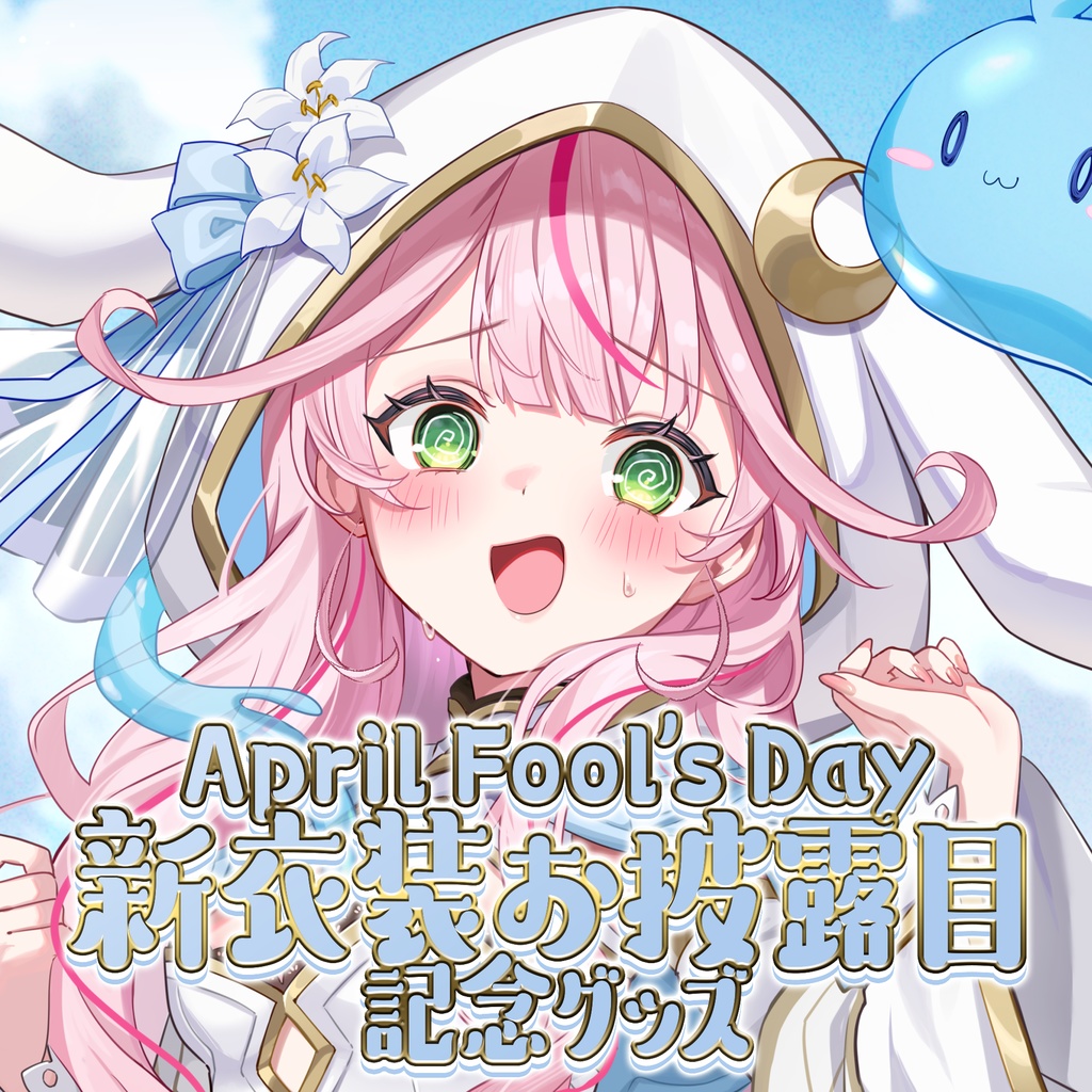 【受注生産】April Fool's Day新衣装お披露目記念グッズ