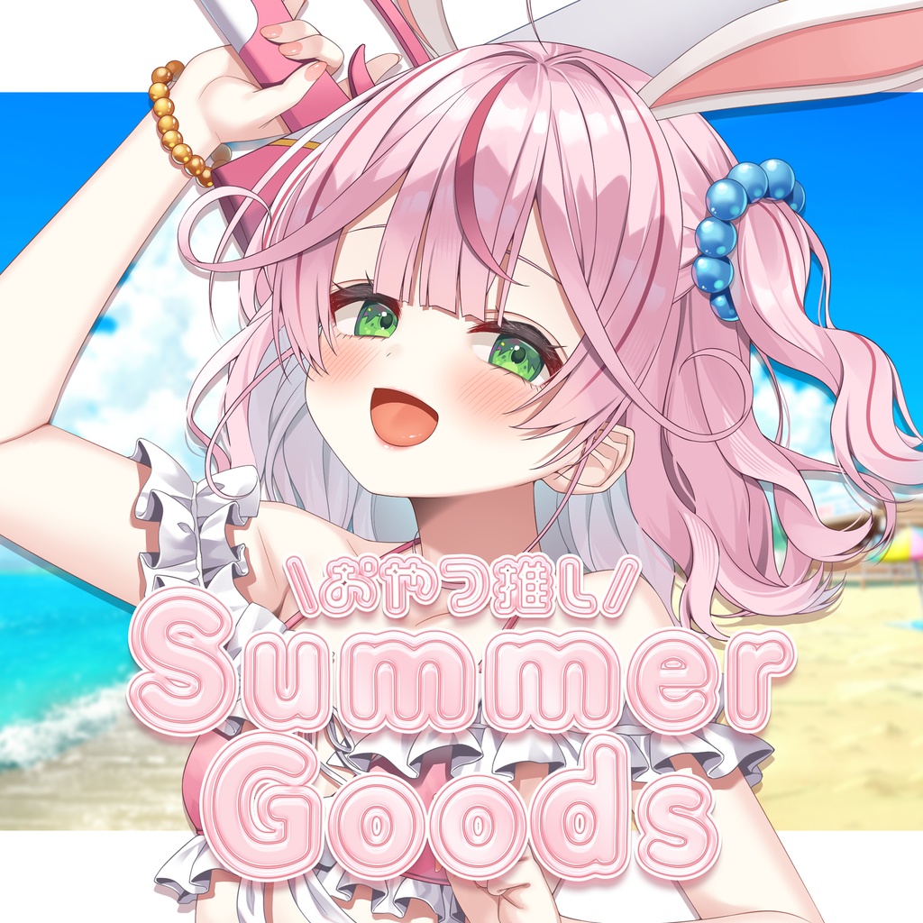 【3日間限定受注】2026♡Summerグッズ♡餅月なこ