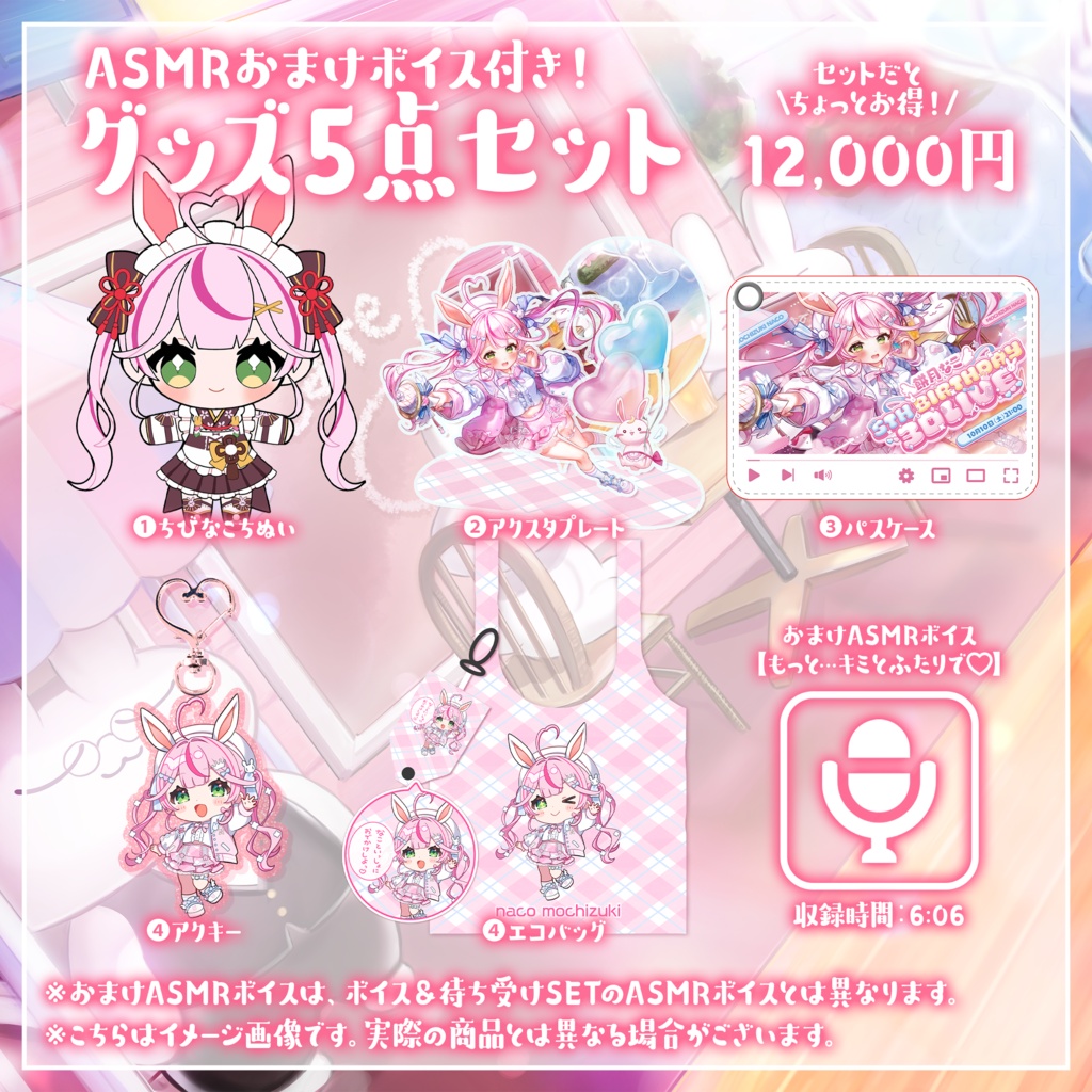 【受注生産】餅月なこ誕生日記念2026ボイス&グッズ