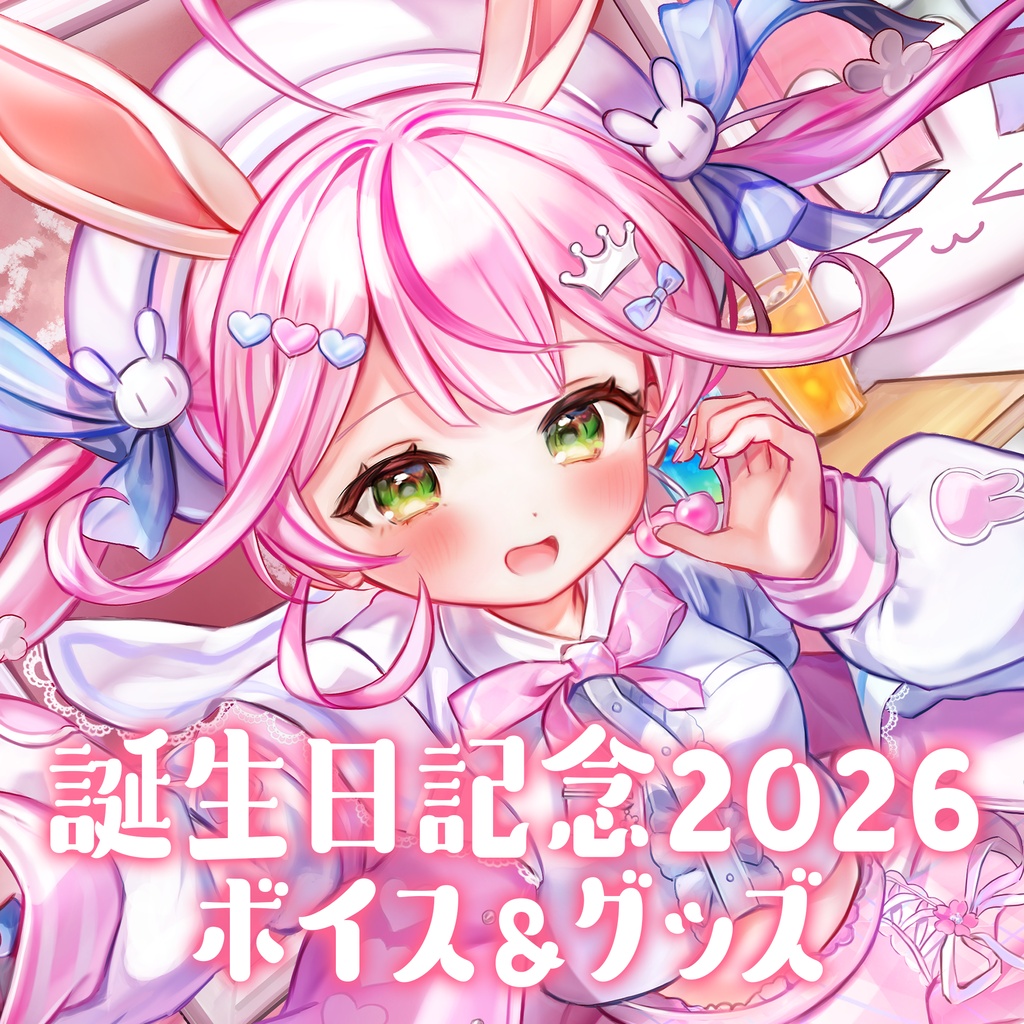 【受注生産】餅月なこ誕生日記念2026ボイス＆グッズ