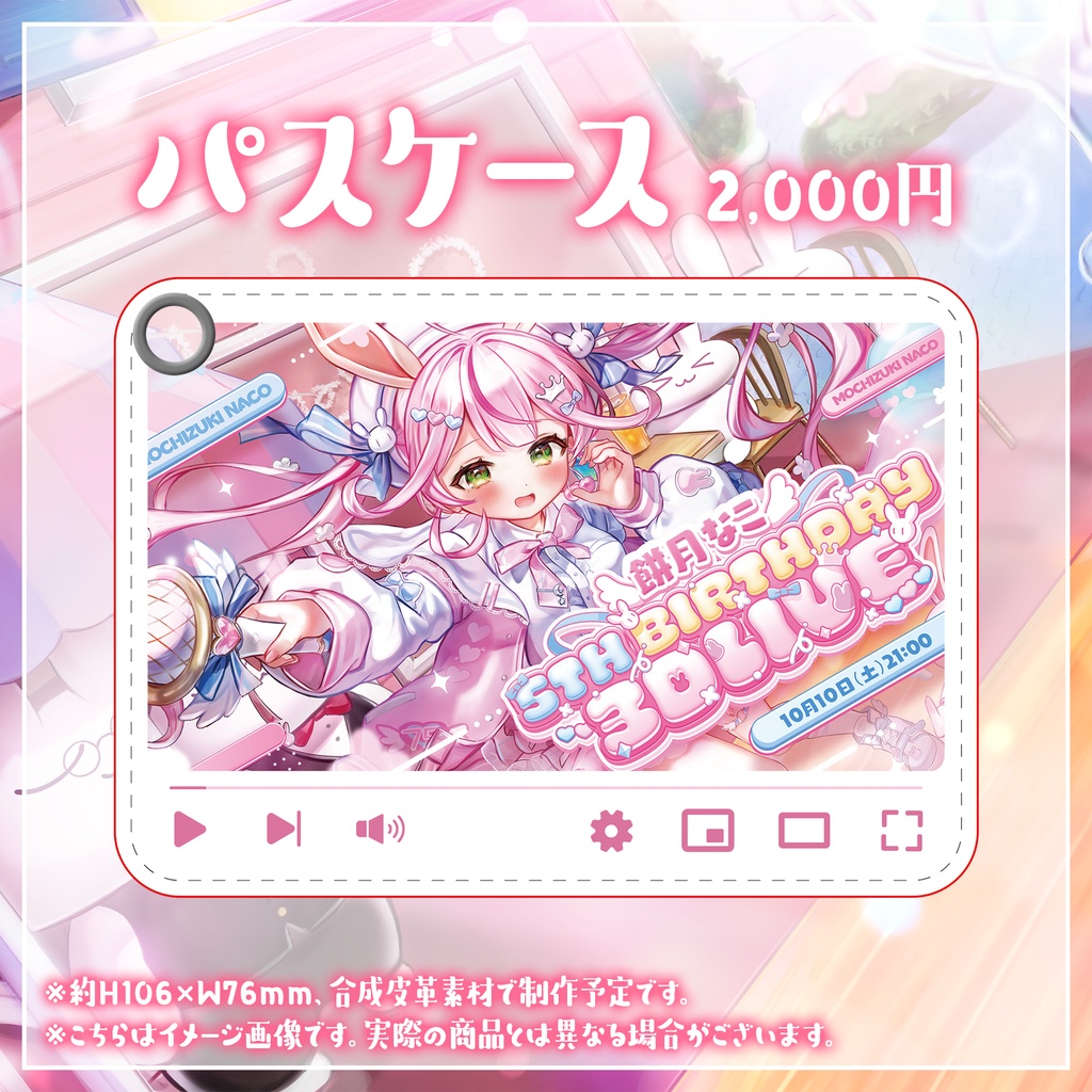 【受注生産】餅月なこ誕生日記念2026ボイス&グッズ
