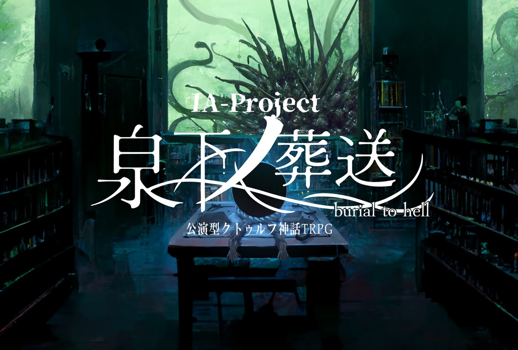 クトゥルフ神話TRPGシナリオ「泉下ノ葬送」オンラインコンバート版