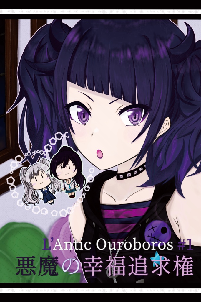 L’Antic Ouroboros #1 悪魔の幸福追求権