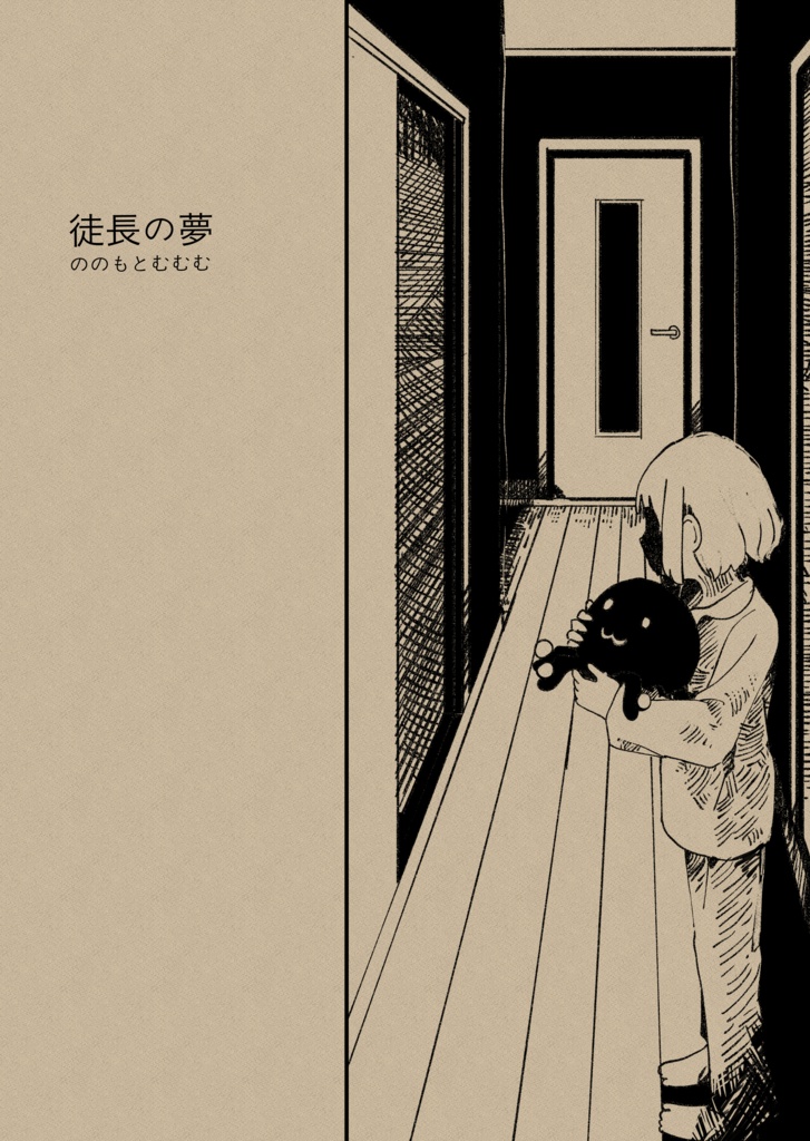 徒長の夢