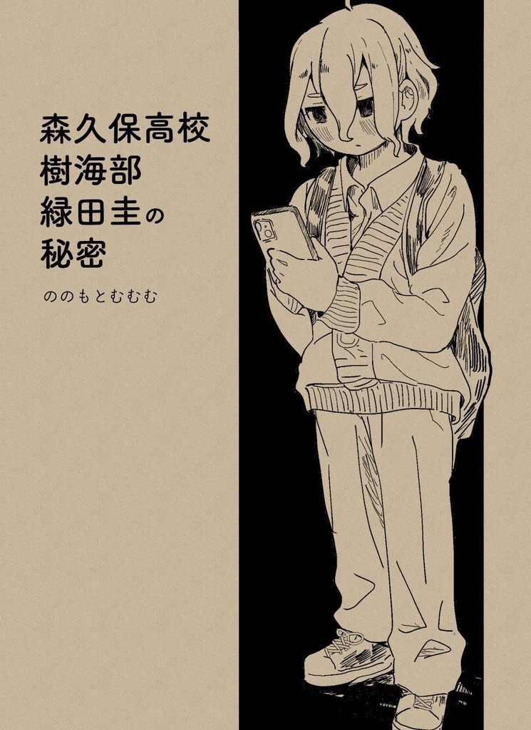 森久保高校樹海部緑田圭の秘密