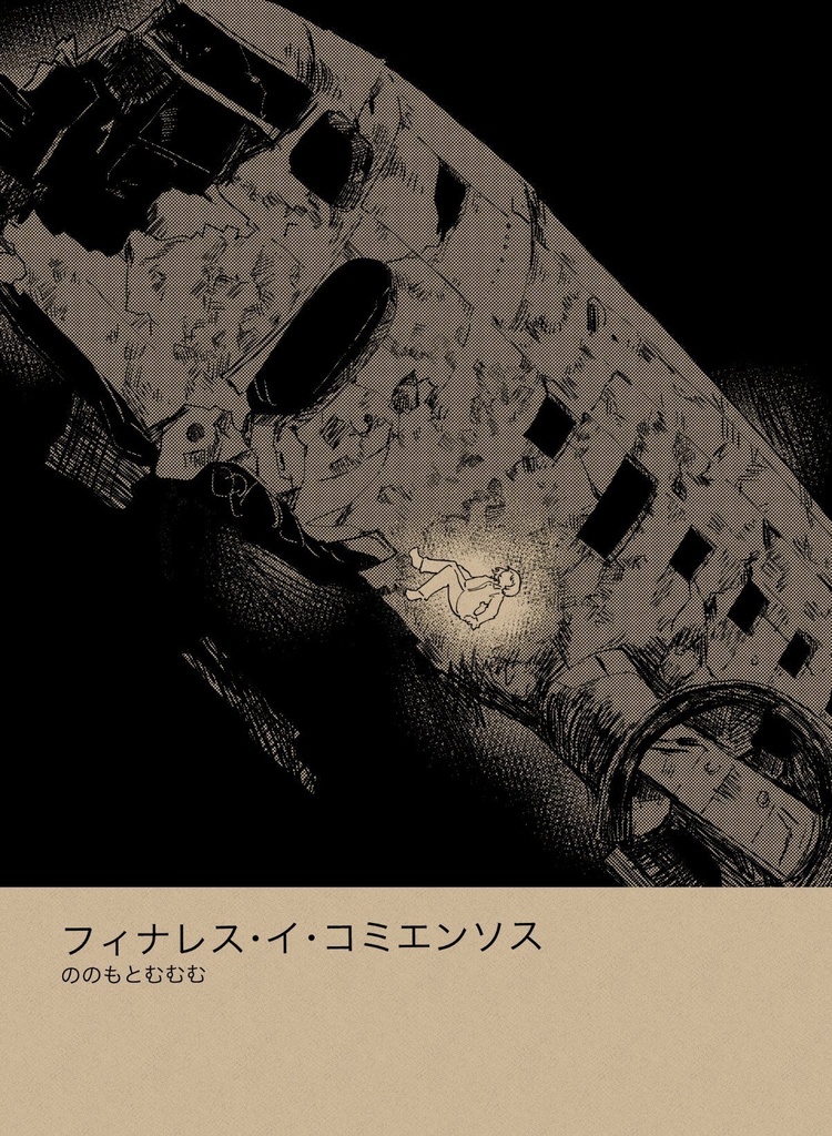 フィナレス・イ・コミエンソス