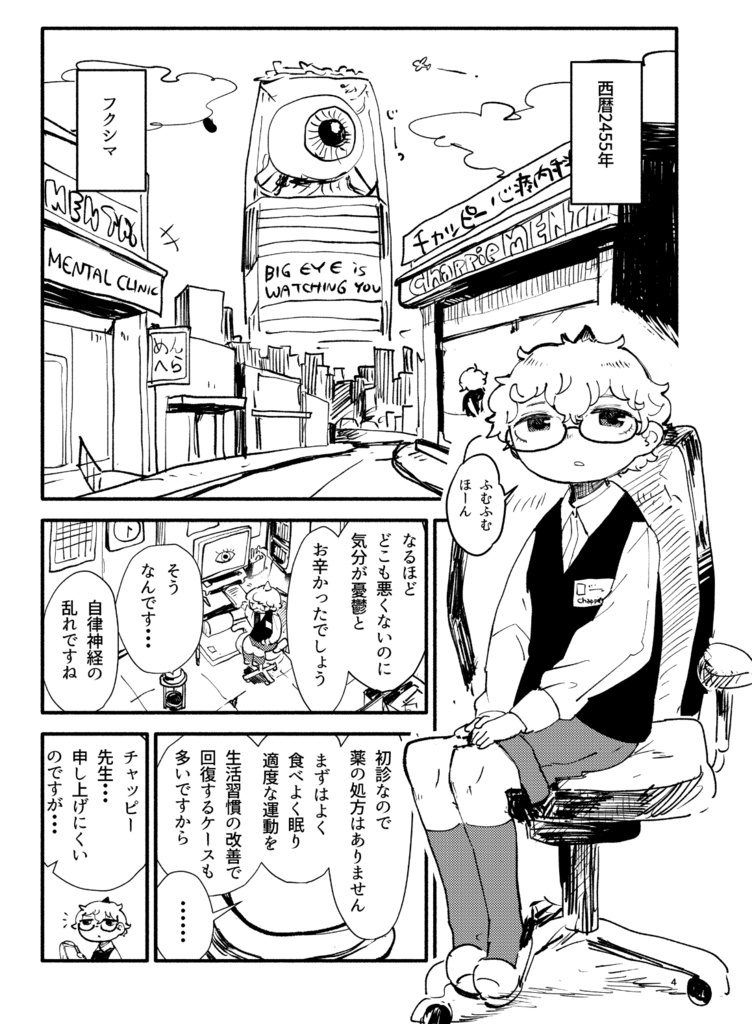 人間型AIチャッピーの旧人類復活計画