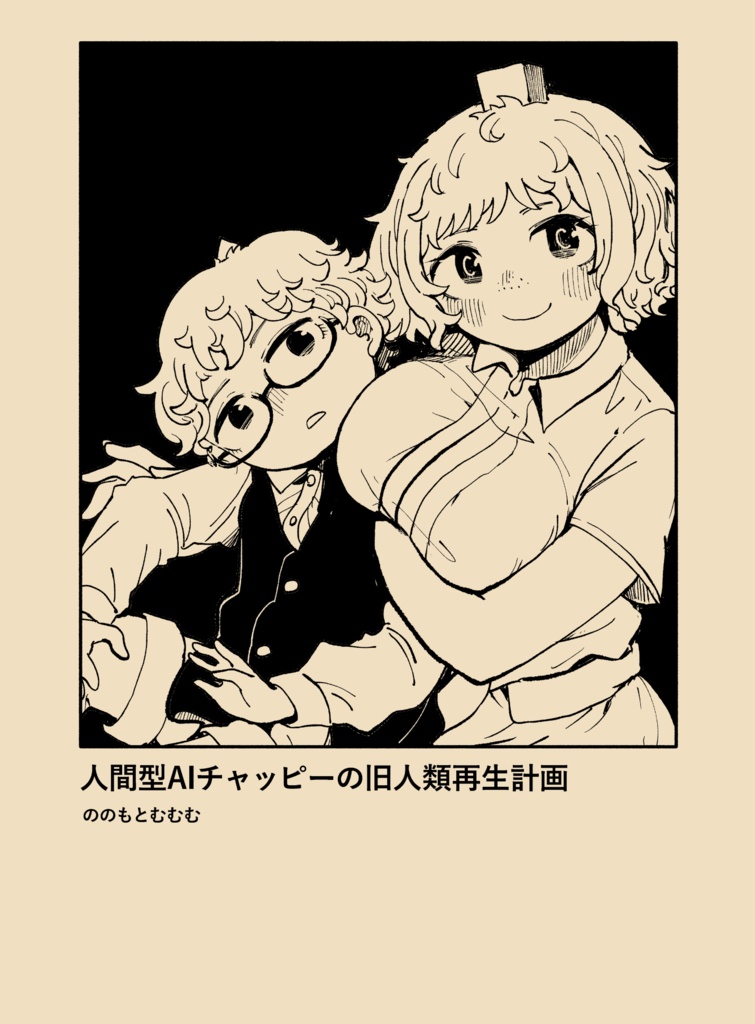 人間型AIチャッピーの旧人類復活計画