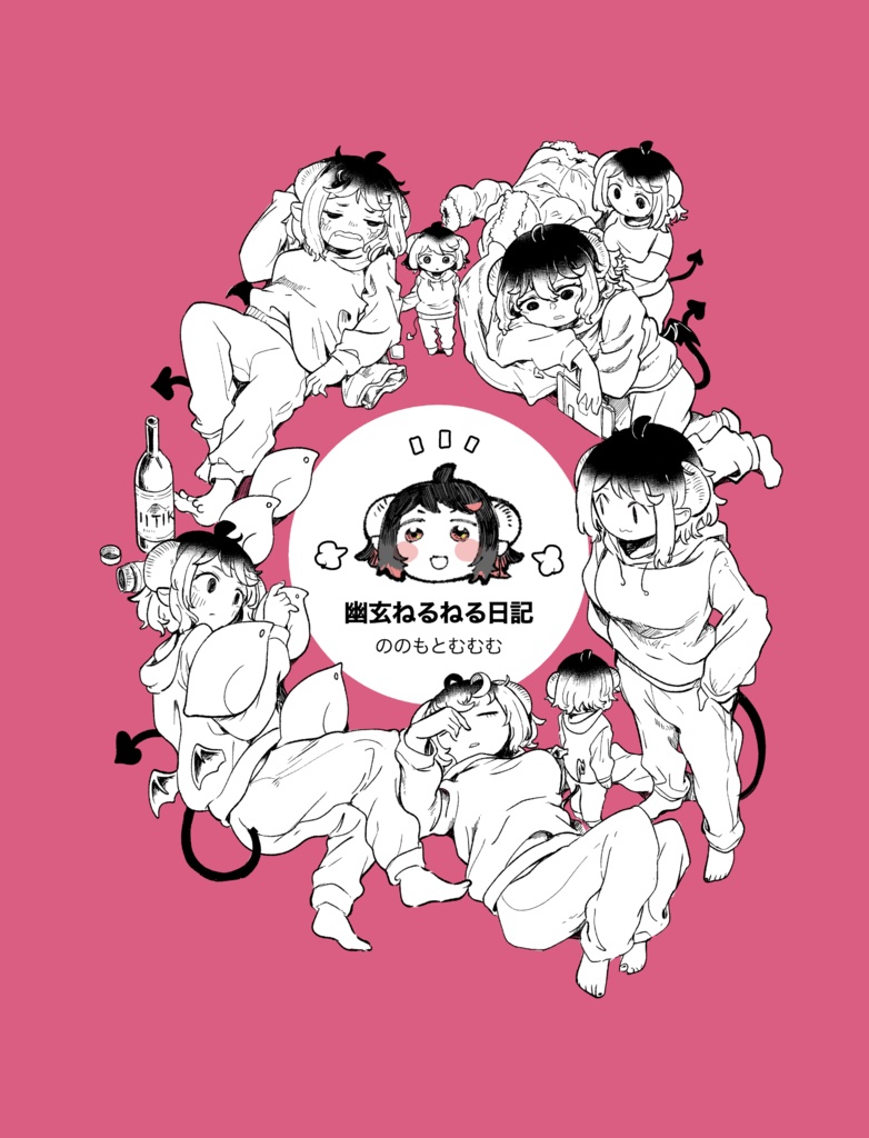 幽玄ねるねる日記