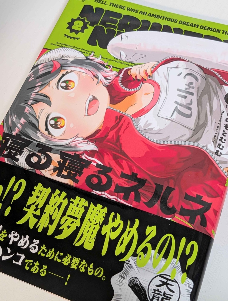 青騎士コミックス『寝る寝るネルネ』2(限定サイン本)