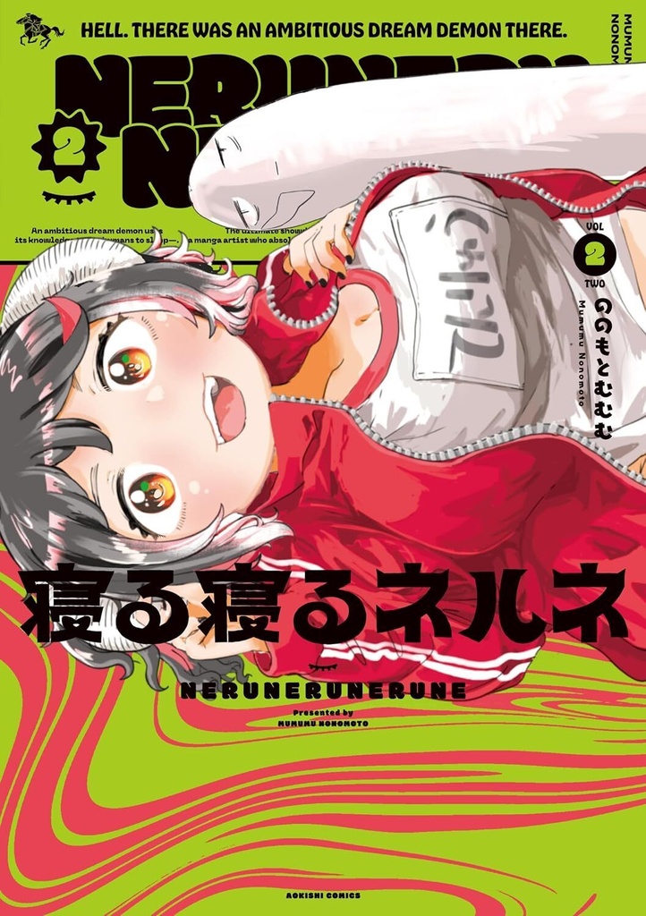 青騎士コミックス『寝る寝るネルネ』2(限定サイン本）