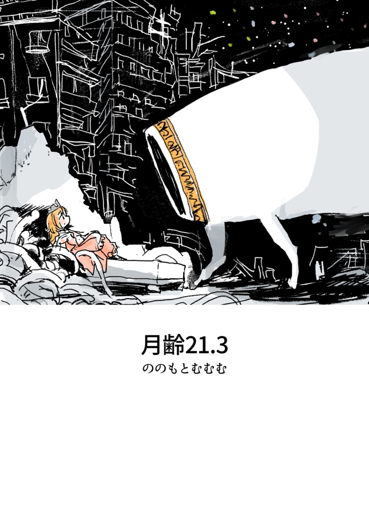 月齢21.3