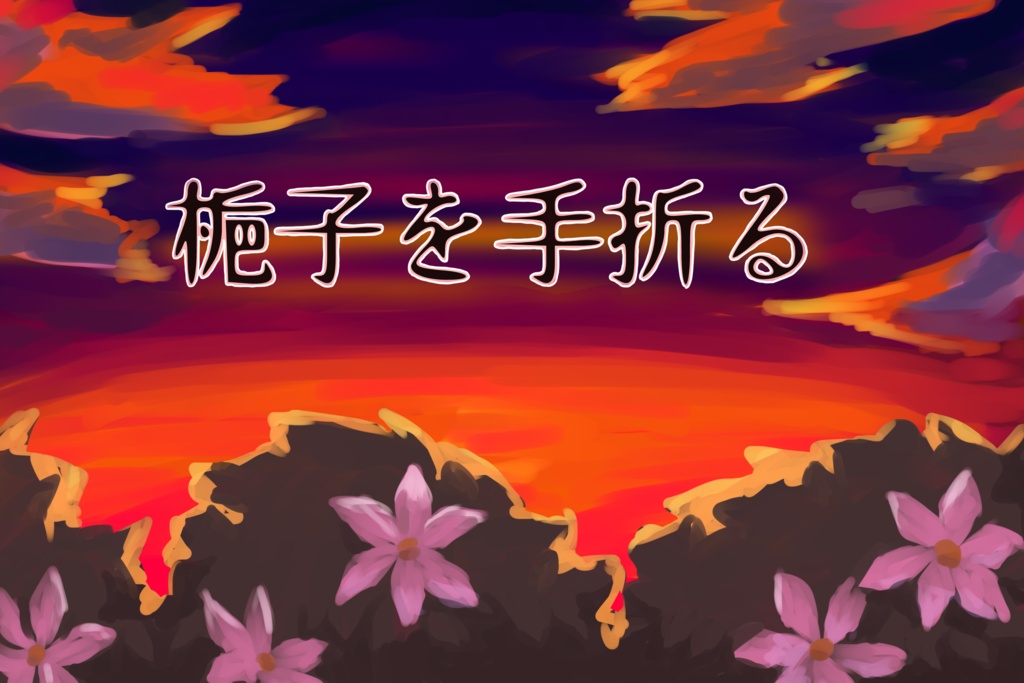 エモクロアシナリオ:梔子を手折る