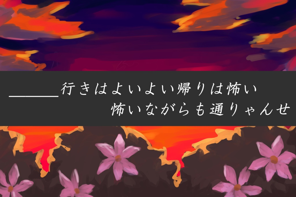 エモクロアシナリオ:梔子を手折る