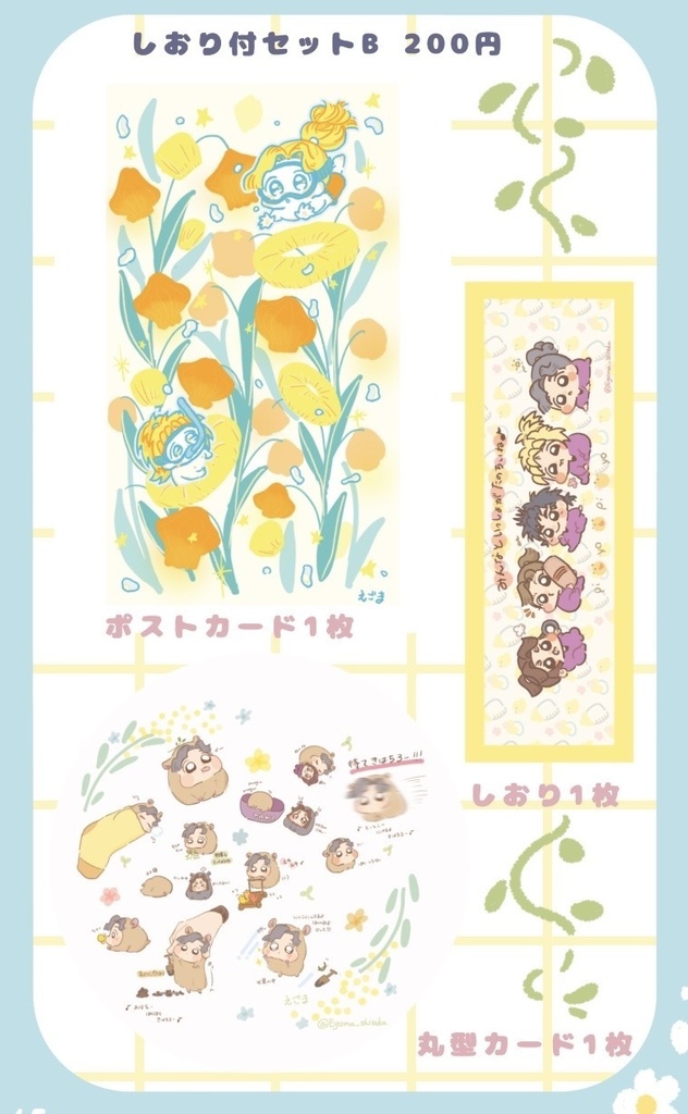 しおり付セットB