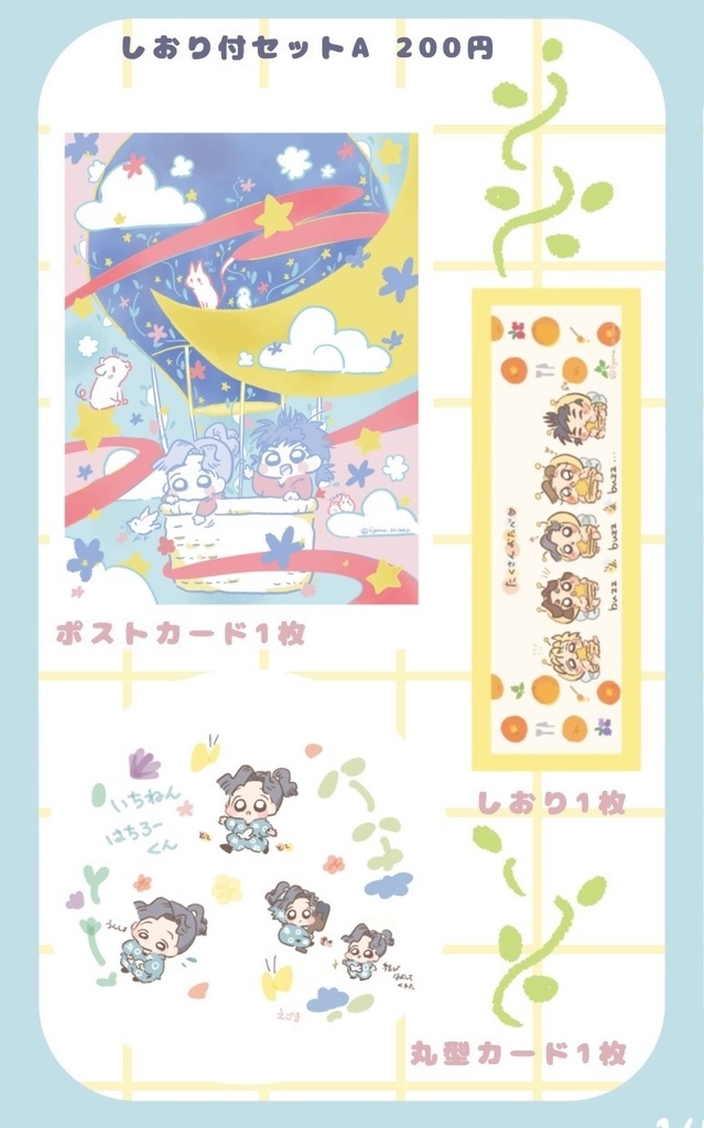 しおり付セットA