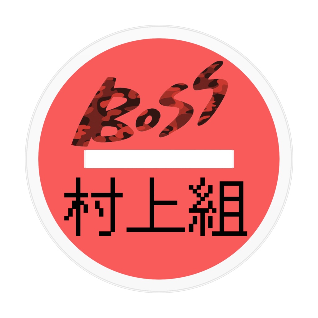 29BOSSなアクリルスタンド