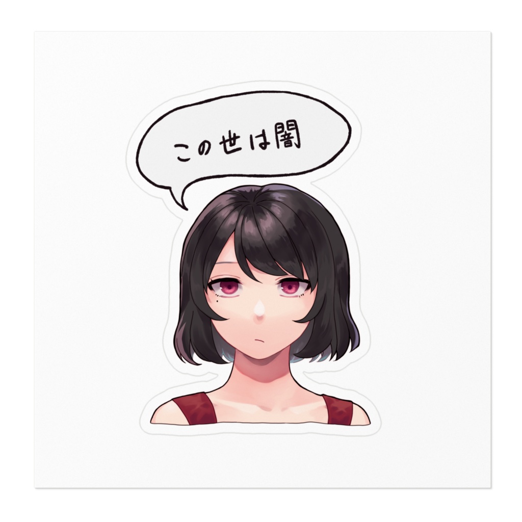 この世は闇ステッカー