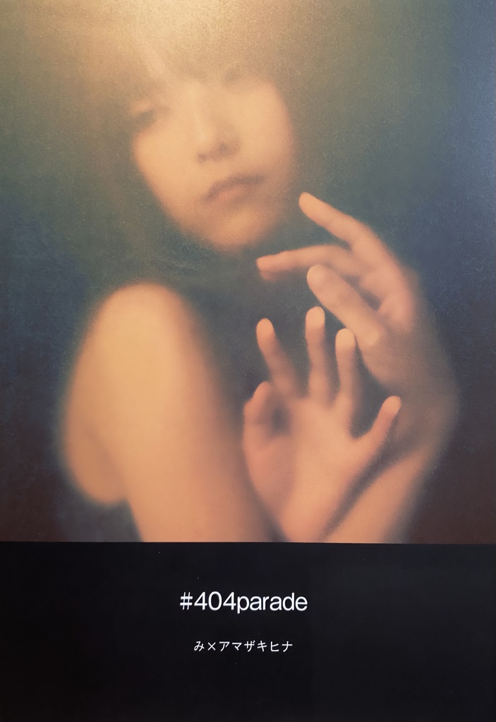アマザキヒナ×み　写真集　#404parade