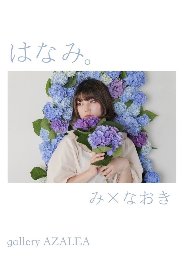 はなみ。 図録・サイン入り