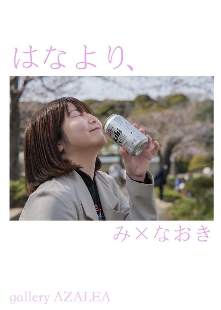 「はなより、」オフショット写真集。サイン入り。