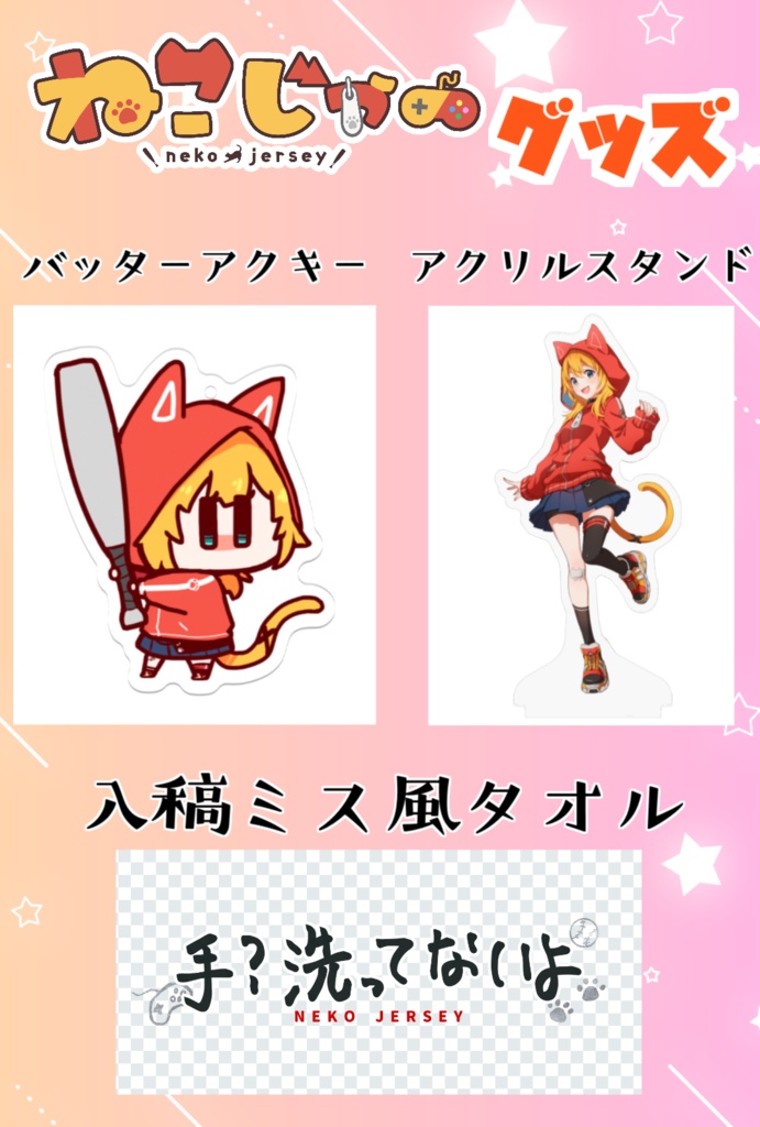 Vtuberねこじゃーグッズ