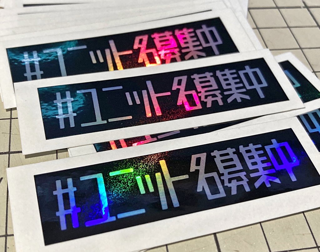 #ユニット名募集中 シール