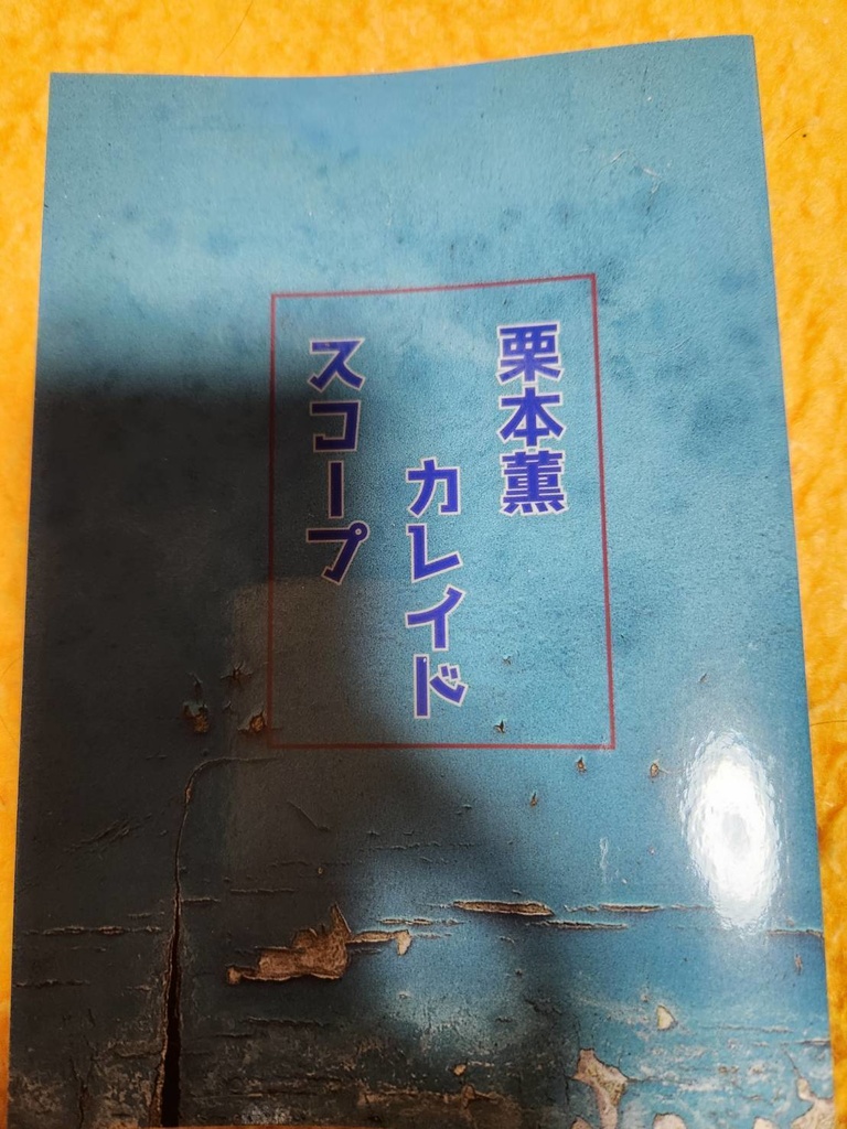 栗本薫カレイドスコープ