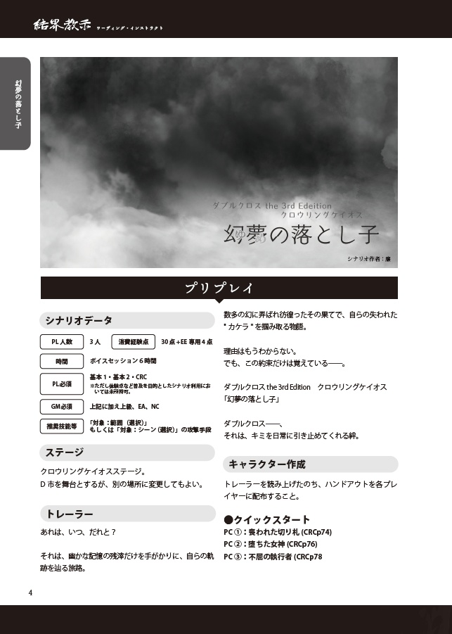 DX3 CRCステージシナリオ集「結界教示<ワーディング・インストラクト>」