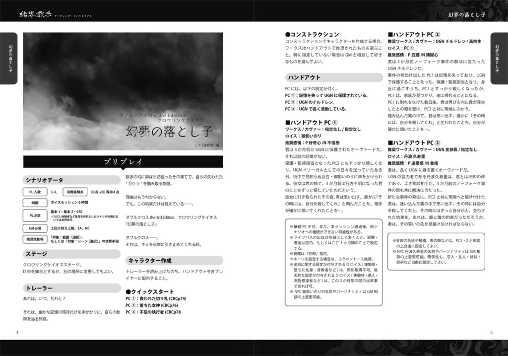 DX3 CRCステージシナリオ集「結界教示<ワーディング・インストラクト>」