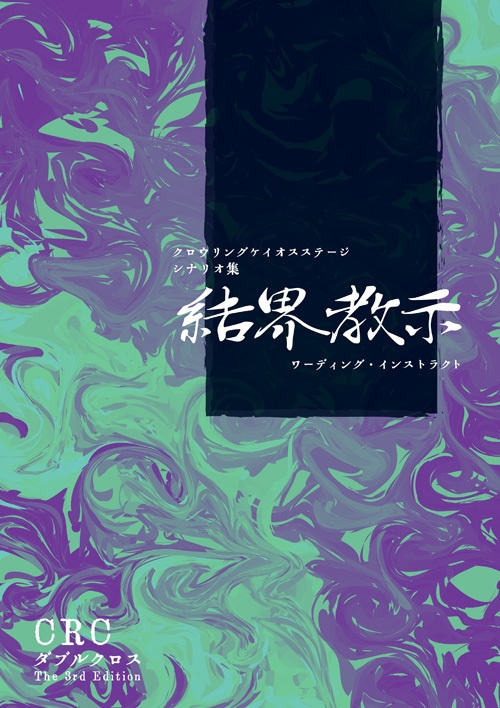 DX3 CRCステージシナリオ集「結界教示<ワーディング・インストラクト>」