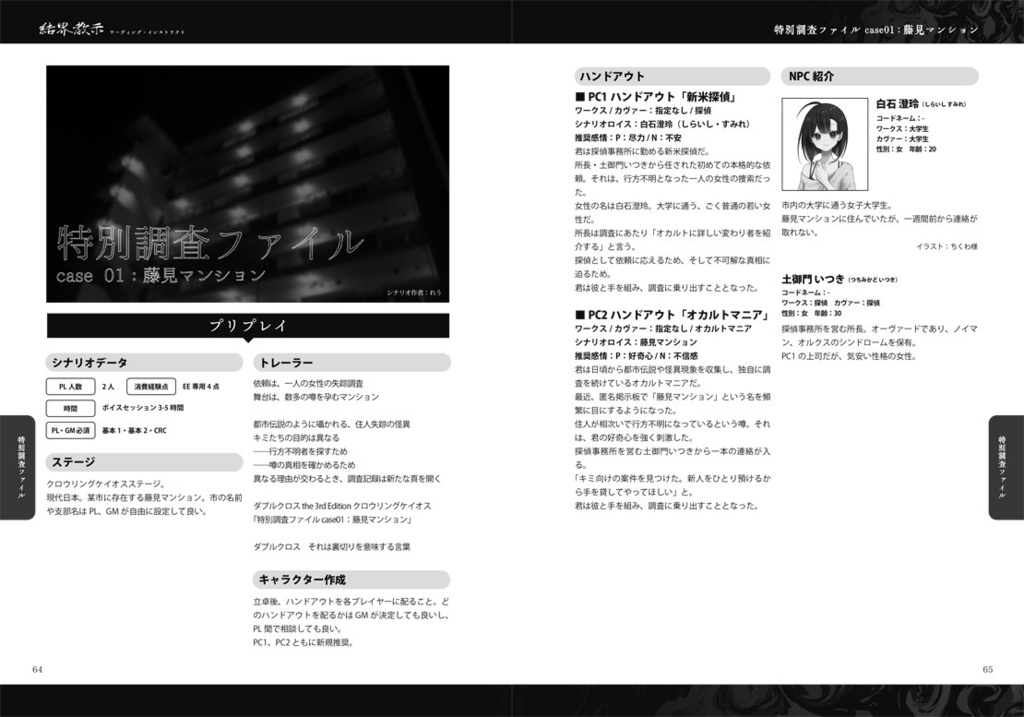 DX3 CRCステージシナリオ集「結界教示<ワーディング・インストラクト>」