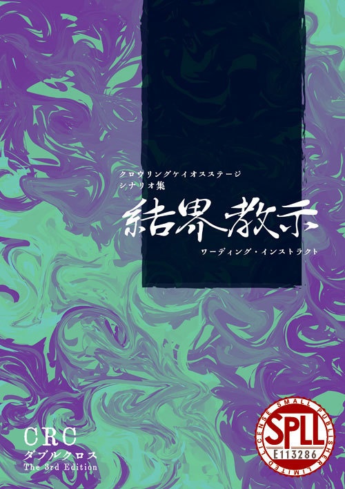 【電子版】DX3 CRCステージシナリオ集「結界教示<ワーディング・インストラクト>」 SPLL:E113286