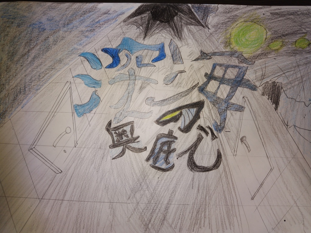 クトゥルフ神話trpg 「深海の奥底で」