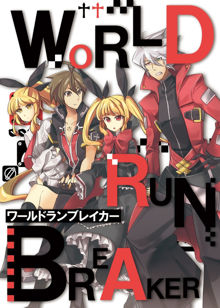 ワールドランブレイカー