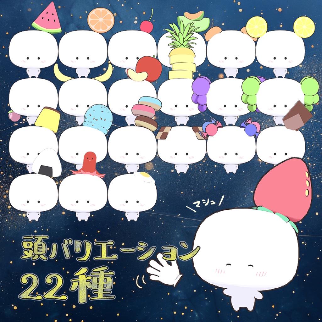 マシュマロ星人/オリジナル3Dモデル