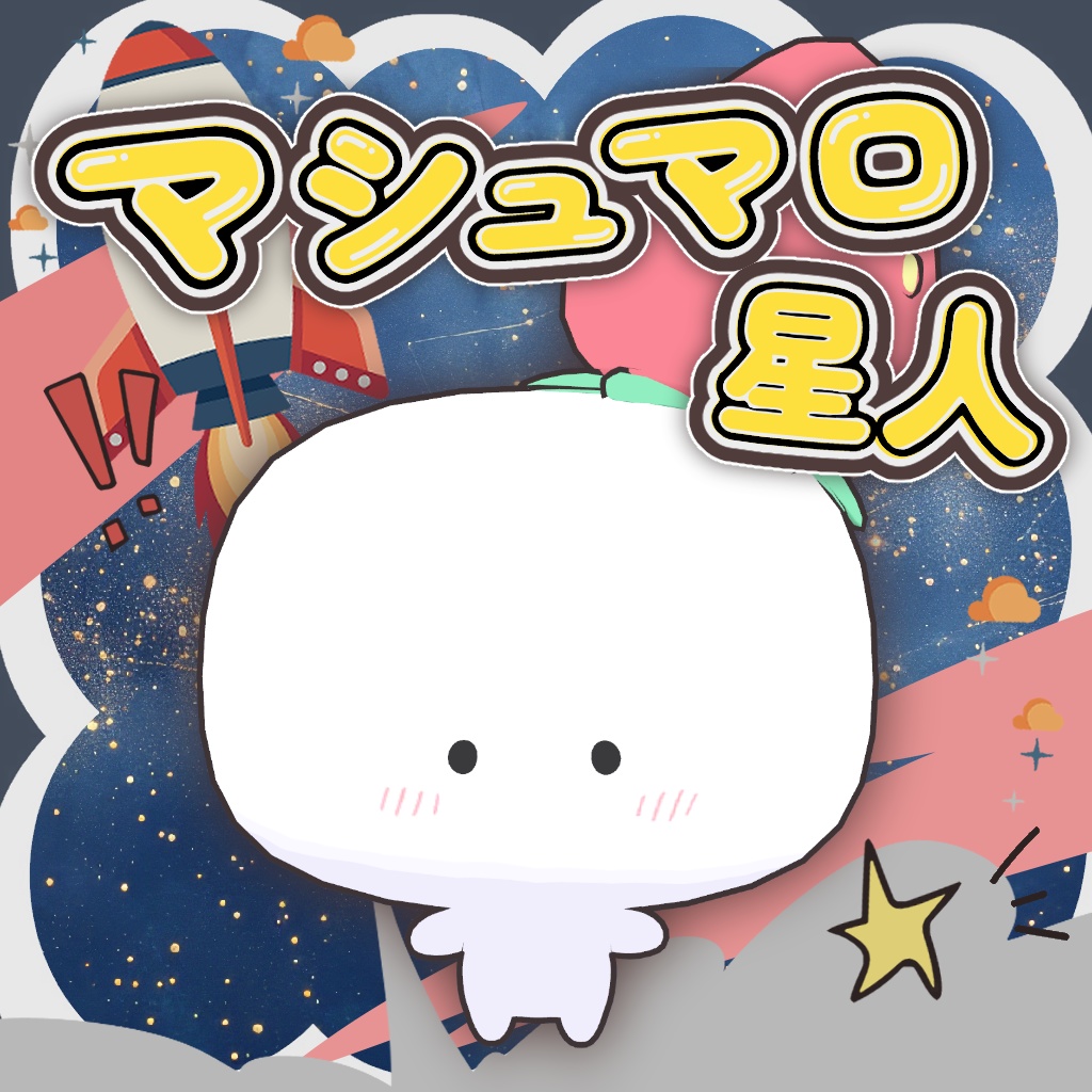 マシュマロ星人/オリジナル３Dモデル